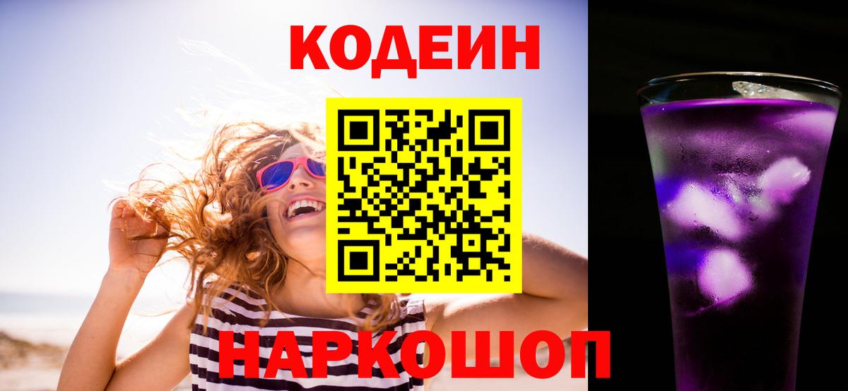 Кодеин Purple Drank Белорецк